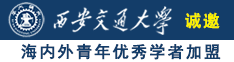 女生c逼视频诚邀海内外青年优秀学者加盟西安交通大学